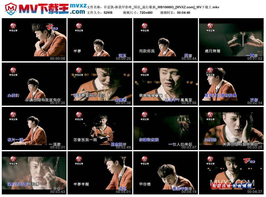 许富凯-换我甲你疼_国语_流行歌曲_MB106893